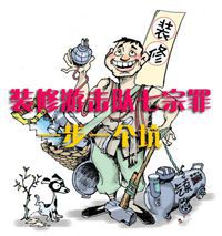 家庭裝修游擊隊陷阱大揭秘