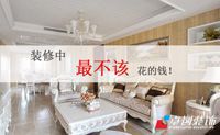盤點裝修中最不該花錢的地方