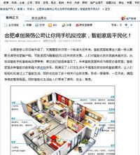 多家地產網綜合報道，合肥卓創裝飾帶領合肥裝修公司走向智能化的新時代！！！